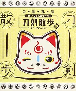 (未使用･未開封品)　「刀剣乱舞 おっきいこんのすけの刀剣散歩 弐〜ぷれみあむ〜」 6k88evb 未使用・未開封品) 「刀剣乱舞 おっきいこんのすけの刀剣散歩 弐〜